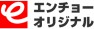 エンチョーオリジナル