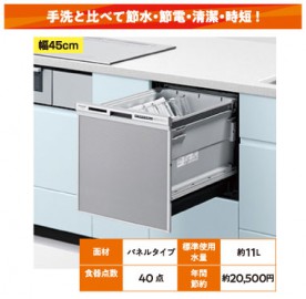 ビルトイン食器洗い乾燥機 浅型 NP-45RS9S