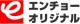 エンチョーオリジナル