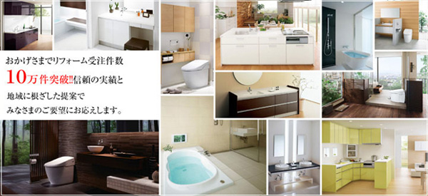 おかげさまでリフォーム受注件数10万件突破
